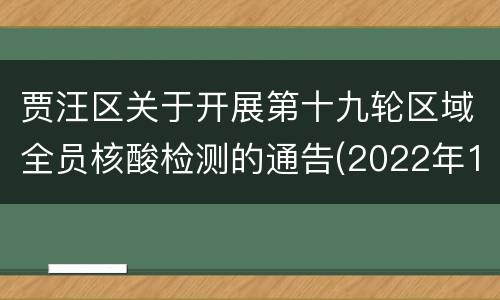贾汪区关于开展第十九轮区域全员核酸检测的通告(2022年14号)