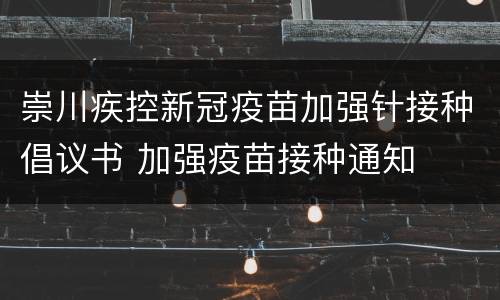 崇川疾控新冠疫苗加强针接种倡议书 加强疫苗接种通知