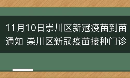11月10日崇川区新冠疫苗到苗通知 崇川区新冠疫苗接种门诊公示