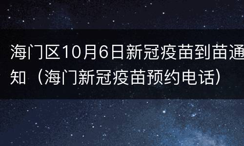 海门区10月6日新冠疫苗到苗通知（海门新冠疫苗预约电话）