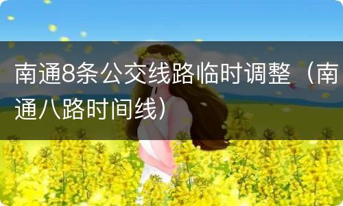 南通8条公交线路临时调整（南通八路时间线）
