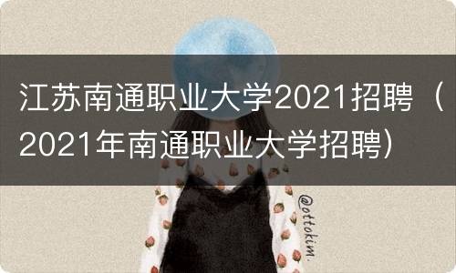 江苏南通职业大学2021招聘（2021年南通职业大学招聘）