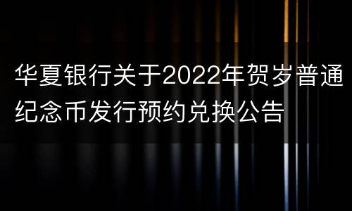 华夏银行关于2022年贺岁普通纪念币发行预约兑换公告