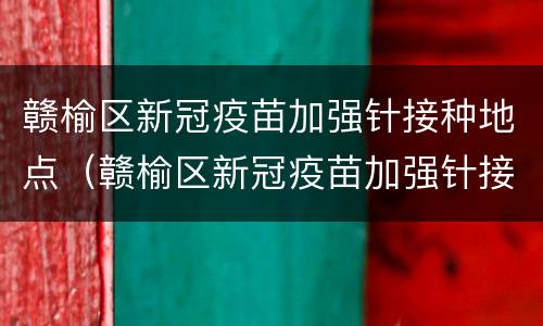 赣榆区新冠疫苗加强针接种地点（赣榆区新冠疫苗加强针接种地点在哪里）