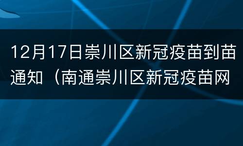12月17日崇川区新冠疫苗到苗通知（南通崇川区新冠疫苗网点）
