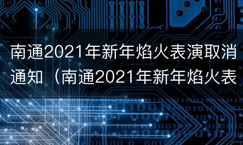 南通2021年新年焰火表演取消通知（南通2021年新年焰火表演取消通知了吗）