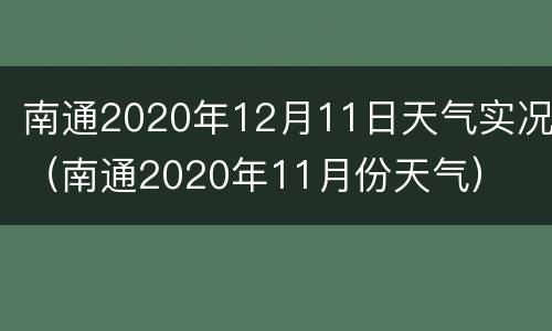南通2020年12月11日天气实况（南通2020年11月份天气）