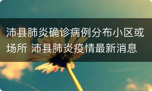 沛县肺炎确诊病例分布小区或场所 沛县肺炎疫情最新消息