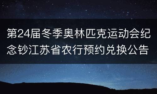 第24届冬季奥林匹克运动会纪念钞江苏省农行预约兑换公告