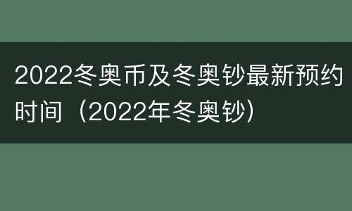 2022冬奥币及冬奥钞最新预约时间（2022年冬奥钞）