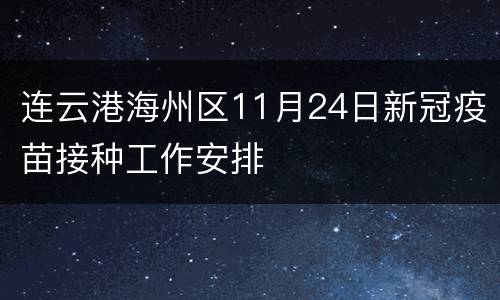 连云港海州区11月24日新冠疫苗接种工作安排