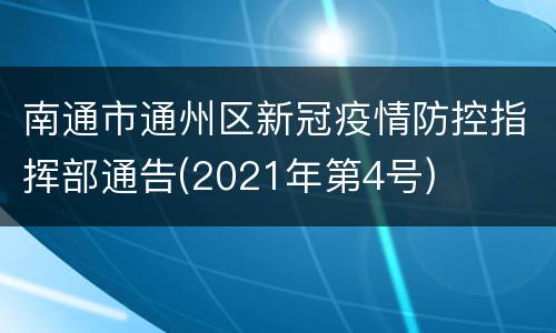 南通市通州区新冠疫情防控指挥部通告(2021年第4号)