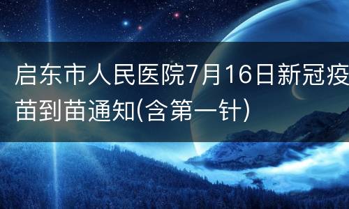 启东市人民医院7月16日新冠疫苗到苗通知(含第一针)