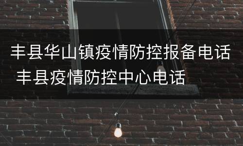 丰县华山镇疫情防控报备电话 丰县疫情防控中心电话
