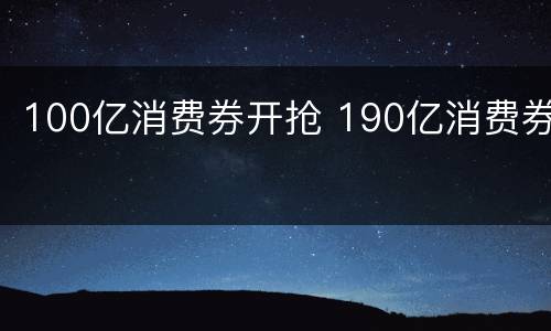 100亿消费券开抢 190亿消费券