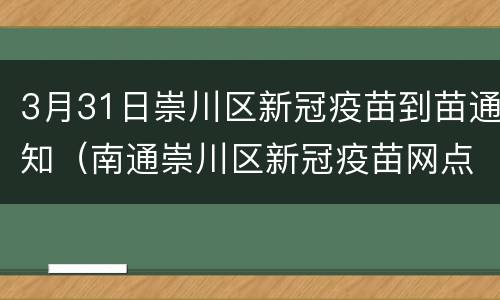 3月31日崇川区新冠疫苗到苗通知（南通崇川区新冠疫苗网点）