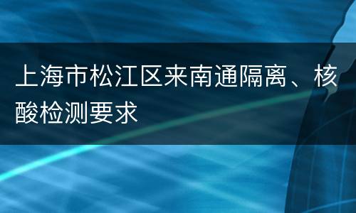 上海市松江区来南通隔离、核酸检测要求