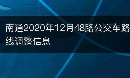 南通2020年12月48路公交车路线调整信息