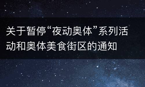 关于暂停“夜动奥体”系列活动和奥体美食街区的通知