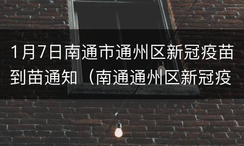 1月7日南通市通州区新冠疫苗到苗通知（南通通州区新冠疫苗接种在哪里）