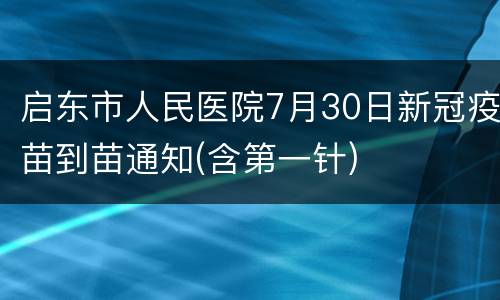 启东市人民医院7月30日新冠疫苗到苗通知(含第一针)