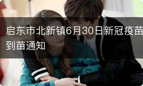 启东市北新镇6月30日新冠疫苗到苗通知
