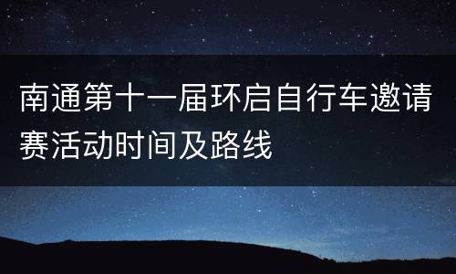南通第十一届环启自行车邀请赛活动时间及路线