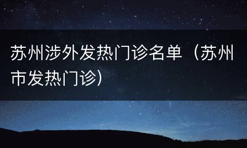 苏州涉外发热门诊名单（苏州市发热门诊）