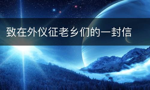 致在外仪征老乡们的一封信