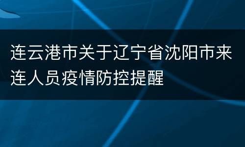 连云港市关于辽宁省沈阳市来连人员疫情防控提醒