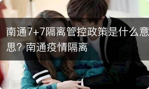 南通7+7隔离管控政策是什么意思? 南通疫情隔离