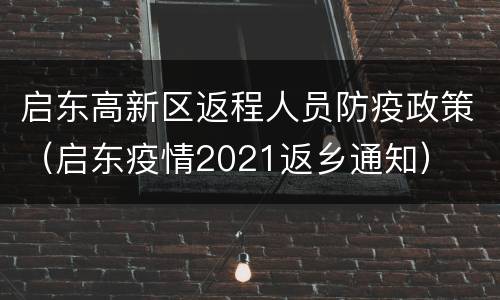 启东高新区返程人员防疫政策（启东疫情2021返乡通知）