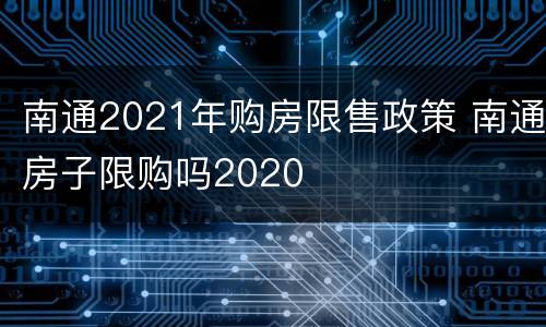 南通2021年购房限售政策 南通房子限购吗2020
