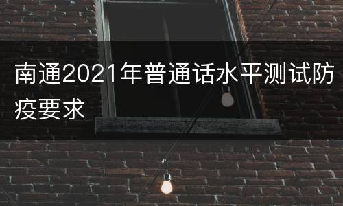南通2021年普通话水平测试防疫要求