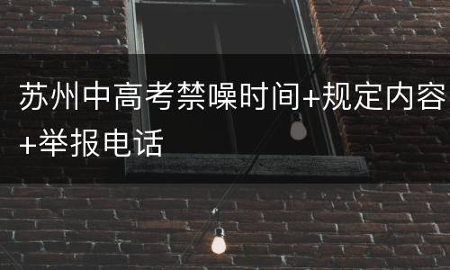 苏州中高考禁噪时间+规定内容+举报电话