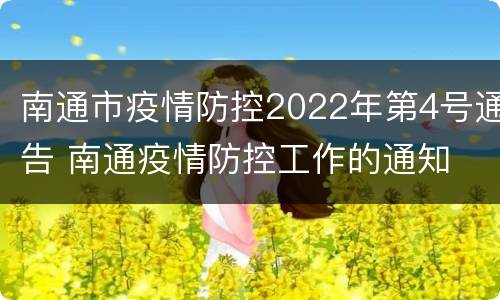 南通市疫情防控2022年第4号通告 南通疫情防控工作的通知