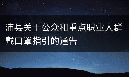 沛县关于公众和重点职业人群戴口罩指引的通告