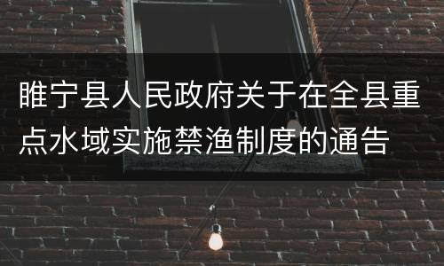 睢宁县人民政府关于在全县重点水域实施禁渔制度的通告