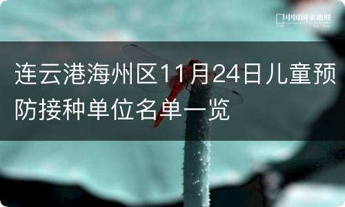 连云港海州区11月24日儿童预防接种单位名单一览